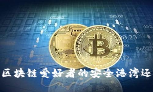 TP钱包：区块链爱好者的安全港湾还是隐患？