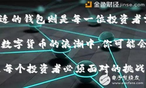 bieter深入探索外网加密比特币钱包：安全性与便捷性并存的选择/bietai  
比特币, 外网钱包, 加密安全, 数字货币/guanjianci

引言: 钱包的进化—从纸币到比特币
在这个数字化高速发展的时代，传统的纸币钱包似乎已经不再是我们的唯一选择。我们正在经历一场革命—比特币的崛起。想象一下：拥有一个可以存储你的数字资产的“钱包”，这个钱包在虚拟世界中存在，它的安全性和便利性吸引了无数投资者与用户。

外网加密比特币钱包的定义与特点
外网加密比特币钱包，简单来说，就是通过互联网连接并为比特币等数字货币提供存储、管理和交易服务的钱包。这不同于离线钱包（冷钱包），后者主要用于安全存储而不直接与互联网连接。外网钱包分为在线钱包和桌面钱包两种形式。每种形式都有其优势与劣势。

安全性：外网钱包的保护措施
对于比特币钱包来说，安全无疑是最重要的因素之一。外网加密比特币钱包通常采用一系列加密和安全措施。例如，二步验证、加密私钥和冷储存技术等，都旨在确保用户资金的安全。

那么，这些安全措施有多有效？举个例子，很多外网钱包会在用户进行交易时要求输入二次验证信息，这样即使有人获取了用户的登录信息，没有第二步的验证，账户等于无人问津。这种设计无疑大大提高了钱包的安全性，但这也需用户谨慎管理自己的验证信息。

便捷性：随时随地的数字资产管理
外网加密比特币钱包的便捷性不仅体现在用户界面友好和易于操作，还在于用户可以随时随地进行交易。想象一下，你在咖啡店里，使用手机轻松支付比特币，转账几乎是瞬间完成。这种高效的支付方式是外网钱包的巨大优势。

当然，便捷性也伴随着一些风险。在线交易越频繁，暴露在潜在攻击中的机会就越多。因此，在享受便捷性的同时，也要保持警惕，确保使用安全的网络连接。

选择外网加密比特币钱包的考量因素
当今市场上有无数的外网加密比特币钱包供用户选择。从口碑、用户体验到安全性，选择一个合适的钱包绝非易事。下面，我们将探讨几个关键考量因素。

ul
  listrong信誉与评价：/strong在选择钱包时，用户应查看其他用户的评价及线上信誉，避免选用那些负面评价多或者安全性较差的钱包。/li
  listrong安全措施：/strong选择那些提供强大安全加密措施的钱包，例如私钥离线存储、二步验证等。/li
  listrong操作体验：/strong用户界面设计是否友好、交易是否流畅，尤其是在移动设备上的表现，这都直接影响用户体验。/li
  listrong服务支持：/strong有没有客服支持、FAQ、在线帮助等，特别是对新手尤为重要。/li
/ul

流行趋势—拥抱DeFi与加密钱包
如今，去中心化金融（DeFi）的风潮席卷而来。它创造了一个全新的金融生态系统，外网加密比特币钱包在这一过程中扮演了至关重要的角色。用户可以用钱包在不同的DeFi平台进行资产流转、流动性挖矿等操作，这极大地扩展了比特币钱包的功能。

然而，这样的便利也伴随着复杂性。DeFi领域快速变化，用户需要不断学习最新的趋势与安全策略。对于初学者来说，了解这些信息是非常重要的。

常见问题解答
h41. 外网加密比特币钱包安全吗？/h4
虽然外网钱包在易用性上占优势，但也易成为网络攻击的目标。选择信誉良好的钱包并开启强固的安全措施，可以有效降低风险。

h42. 我可以在外网钱包中存储其他数字货币吗？/h4
大多数外网加密比特币钱包仅支持比特币，部分钱包可能会支持其他类型的数字资产，因此在选择时请确认钱包的支持币种。

h43. 如果我忘记了钱包密码怎么办？/h4
很多钱包提供密码重置功能，但这可能需要用户提供一些身份验证信息。为了防止密码丢失，可以提前设置多种验证方式。

结论：明智选择外网加密比特币钱包的未来
外网加密比特币钱包在数字货币领域扮演了无可替代的角色。它的安全性与便捷性决定了用户体验的好坏，而选择合适的钱包则是每一位投资者需要尽心考量的任务。

所以，下一次当你考虑使用外网加密比特币钱包时，不妨深入了解一下上述因素，理性分析，做出明智的选择。而在这场数字货币的浪潮中，你可能会发现，安全与便捷并不是无法兼得的目标。

这就是数字时代的钱包—比特币钱包。未来会怎样？或许只有时间能告诉我们，但我们可以确定的是，适应这一切，将是每个投资者必须面对的挑战与机遇...