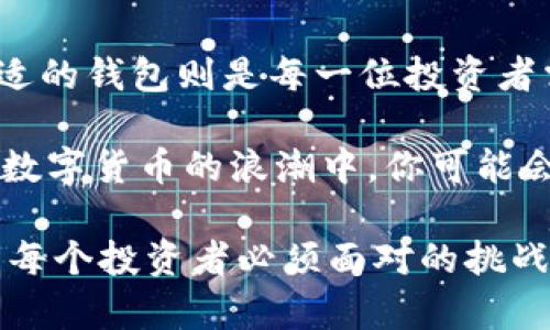 bieter深入探索外网加密比特币钱包：安全性与便捷性并存的选择/bietai  
比特币, 外网钱包, 加密安全, 数字货币/guanjianci

引言: 钱包的进化—从纸币到比特币
在这个数字化高速发展的时代，传统的纸币钱包似乎已经不再是我们的唯一选择。我们正在经历一场革命—比特币的崛起。想象一下：拥有一个可以存储你的数字资产的“钱包”，这个钱包在虚拟世界中存在，它的安全性和便利性吸引了无数投资者与用户。

外网加密比特币钱包的定义与特点
外网加密比特币钱包，简单来说，就是通过互联网连接并为比特币等数字货币提供存储、管理和交易服务的钱包。这不同于离线钱包（冷钱包），后者主要用于安全存储而不直接与互联网连接。外网钱包分为在线钱包和桌面钱包两种形式。每种形式都有其优势与劣势。

安全性：外网钱包的保护措施
对于比特币钱包来说，安全无疑是最重要的因素之一。外网加密比特币钱包通常采用一系列加密和安全措施。例如，二步验证、加密私钥和冷储存技术等，都旨在确保用户资金的安全。

那么，这些安全措施有多有效？举个例子，很多外网钱包会在用户进行交易时要求输入二次验证信息，这样即使有人获取了用户的登录信息，没有第二步的验证，账户等于无人问津。这种设计无疑大大提高了钱包的安全性，但这也需用户谨慎管理自己的验证信息。

便捷性：随时随地的数字资产管理
外网加密比特币钱包的便捷性不仅体现在用户界面友好和易于操作，还在于用户可以随时随地进行交易。想象一下，你在咖啡店里，使用手机轻松支付比特币，转账几乎是瞬间完成。这种高效的支付方式是外网钱包的巨大优势。

当然，便捷性也伴随着一些风险。在线交易越频繁，暴露在潜在攻击中的机会就越多。因此，在享受便捷性的同时，也要保持警惕，确保使用安全的网络连接。

选择外网加密比特币钱包的考量因素
当今市场上有无数的外网加密比特币钱包供用户选择。从口碑、用户体验到安全性，选择一个合适的钱包绝非易事。下面，我们将探讨几个关键考量因素。

ul
  listrong信誉与评价：/strong在选择钱包时，用户应查看其他用户的评价及线上信誉，避免选用那些负面评价多或者安全性较差的钱包。/li
  listrong安全措施：/strong选择那些提供强大安全加密措施的钱包，例如私钥离线存储、二步验证等。/li
  listrong操作体验：/strong用户界面设计是否友好、交易是否流畅，尤其是在移动设备上的表现，这都直接影响用户体验。/li
  listrong服务支持：/strong有没有客服支持、FAQ、在线帮助等，特别是对新手尤为重要。/li
/ul

流行趋势—拥抱DeFi与加密钱包
如今，去中心化金融（DeFi）的风潮席卷而来。它创造了一个全新的金融生态系统，外网加密比特币钱包在这一过程中扮演了至关重要的角色。用户可以用钱包在不同的DeFi平台进行资产流转、流动性挖矿等操作，这极大地扩展了比特币钱包的功能。

然而，这样的便利也伴随着复杂性。DeFi领域快速变化，用户需要不断学习最新的趋势与安全策略。对于初学者来说，了解这些信息是非常重要的。

常见问题解答
h41. 外网加密比特币钱包安全吗？/h4
虽然外网钱包在易用性上占优势，但也易成为网络攻击的目标。选择信誉良好的钱包并开启强固的安全措施，可以有效降低风险。

h42. 我可以在外网钱包中存储其他数字货币吗？/h4
大多数外网加密比特币钱包仅支持比特币，部分钱包可能会支持其他类型的数字资产，因此在选择时请确认钱包的支持币种。

h43. 如果我忘记了钱包密码怎么办？/h4
很多钱包提供密码重置功能，但这可能需要用户提供一些身份验证信息。为了防止密码丢失，可以提前设置多种验证方式。

结论：明智选择外网加密比特币钱包的未来
外网加密比特币钱包在数字货币领域扮演了无可替代的角色。它的安全性与便捷性决定了用户体验的好坏，而选择合适的钱包则是每一位投资者需要尽心考量的任务。

所以，下一次当你考虑使用外网加密比特币钱包时，不妨深入了解一下上述因素，理性分析，做出明智的选择。而在这场数字货币的浪潮中，你可能会发现，安全与便捷并不是无法兼得的目标。

这就是数字时代的钱包—比特币钱包。未来会怎样？或许只有时间能告诉我们，但我们可以确定的是，适应这一切，将是每个投资者必须面对的挑战与机遇...