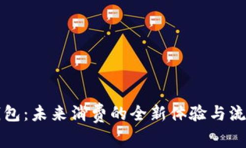 “数字钱包：未来消费的全新体验与流行趋势”