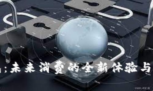 “数字钱包：未来消费的全新体验与流行趋势”