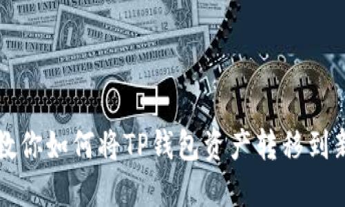 一步步教你如何将TP钱包资产转移到新建钱包
