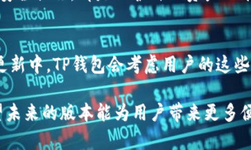 TP钱包（TokenPocket Wallet）是一款轻量级的去中心化钱包，支持多种区块链资产的管理。关于“TP钱包可以批量吗？”这个问题，我理解你可能是想询问在TP钱包中是否可以批量管理或批量操作资产，比如批量转账、批量导入私钥等。以下是对这个问题的详细解答。

TP钱包的基础知识
TP钱包是一款多链钱包，支持以太坊、币安智能链、波场等多个区块链，用户能够安全地管理自己的数字资产。它的界面友好，操作简单，适合各种层次的用户。用户可以通过手机应用或网页访问TP钱包，使用它进行资产转账、Dapp操作等。

批量操作的需求
在加密货币的交易和管理过程中，很多用户会希望能够批量执行某些操作。例如，手中有多个地址需要转账，或者多个代币需要管理等，这时候如果能够批量处理，无疑会大大提高用户的使用效率。

TP钱包的批量功能
截至目前，TP钱包并没有官方提供的批量转账功能。用户通常需要逐一进行转账，这在一定程度上增加了操作的繁琐性。不过，有些用户会使用脚本或者其他工具来实现批量转账，但这需要一定的技术背景，并有潜在的安全风险，因此并不推荐普通用户使用。

如何提高操作效率
虽然TP钱包没有直接支持批量操作的功能，但用户仍然可以通过一些策略来提高操作效率。比如，创建常用的地址列表，将其记录在便捷的位置，转账时可以快速选择，减少输入的麻烦。此外，使用一些快捷支付方式，如扫码支付，也可以在一定程度上提升效率。

安全性问题
对于批量操作来说，安全性始终是一个重要的考量。分类管理自己的资产、定期查看账户的交易记录以及采取适当的安全措施，都是保护自己资产的有效方法。因此，即使没有批量操作的便利，大家依然需要对自己的资产进行细致的管理。

用户反馈与建议
许多TP钱包的用户对于能否加入批量操作的功能表示期待，他们认为这将极大地提升使用体验。或许在未来版本的更新中，TP钱包会考虑用户的这些反馈，增加相关功能。用户可以通过社区反馈，表达他们的需求和期望，以促成这些功能的实现。

总结来说，虽然TP钱包当前不支持批量操作，但通过以上方法，用户仍然可以在管理资产时一定程度上提高效率。希望未来的版本能为用户带来更多便利与功能创新。