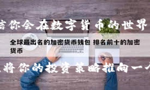 想要查看TP钱包的K线图，首先需要了解K线图的基本概念，以及TP钱包所支持的相关功能。K线图是一种用于分析市场价格变动的图形工具，可以帮助投资者理解资产的趋势与波动。虽然TP钱包主要是一款数字货币钱包，但它也集成了一些提供市场数据查询的功能，比如K线图，以供用户进行交易决策。

如何在TP钱包中找到K线图
以下是查看TP钱包中K线图的一些步骤：
ol
    li
        strong打开TP钱包：/strong首先，确保你的TP钱包已经安装并注册成功。打开应用，登录你的账户。
    /li
    li
        strong选择市场选项：/strong在钱包界面，你应该能看到“市场”或类似的选项。点击进入，这里是你能够查看不同数字货币的地方。
    /li
    li
        strong选择交易对：/strong在市场页面，你通常会看到不同的交易对，如BTC/USDT、ETH/USDT等。选择你感兴趣的交易对，点击进入。
    /li
    li
        strong查看K线图：/strong在交易对页面，找到“图表”或者“K线图”的选项，点击它。这时你就可以看到该币种的K线图，通常会有不同的时间周期选择，如1小时、1天、1周等。
    /li
/ol

K线图的基本分析方法
一旦找到K线图，接下来就是如何解读这些数据了。K线图由多个“蜡烛”组成，每根K线通常代表一定时间内的价格走势，包括开盘价、收盘价、最高价和最低价。在图表上，绿色通常表示价格上涨，而红色则表示价格下跌。

以下是一些基本的K线图分析技巧：
ul
    li
        strong观察趋势：/strong首先，查看K线图整体的走势，是上涨趋势、下跌趋势还是横盘整理？了解这一点有助于判断市场的总体情绪。
    /li
    li
        strong看交易量：/strong交易量是其他重要指标，可以帮助确认走势。如果价格上涨并伴随交易量增加，通常意味着趋势强劲；反之，则可能意味着趋势不稳。
    /li
    li
        strong识别形态：/strong一些常见的K线形态，例如“头肩顶”、“双底”等，可以提供重要的买卖信号。识别这些形态需要一定的经验，但一旦掌握，将显著提高你的交易决策能力。
    /li
/ul

常见问题解答
在使用TP钱包进行市场分析时，你可能会遇到一些常见的问题。以下是一些帮助你解决问题的常见问答：

ul
    li
        strongTP钱包是否安全？/strongTP钱包采用多种安全措施，包括私钥加密和双重验证，确保用户资产安全。不过，用户也应采取自身安全措施，避免在不安全的网络环境下使用。
    /li
    li
        strong为什么K线图和实际市场价格不符？/strong这可能是由于市场延迟或数据更新不及时造成的。在交易前，最好通过多种平台交叉验证价格。
    /li
    li
        strong如果不懂K线图分析，可以怎么办？/strong建议学习一些基础的技术分析知识，或者参考一些相关的分析文章。或者，也可以通过TP钱包内的社区讨论，获取其他用户的见解。
    /li
/ul

总之，TP钱包为用户提供了方便的市场数据查看工具，包括K线图，帮助用户做出明智的投资决策。通过不断学习分析K线图和市场动态，相信你会在数字货币的世界中游刃有余。

总结
在TP钱包中找K线图看似简单，但深入理解它所包含的信息却是每位投资者必须经过的过程。希望以上的指导能帮助你顺利掌握这一功能，将你的投资策略推向一个新的高度...
