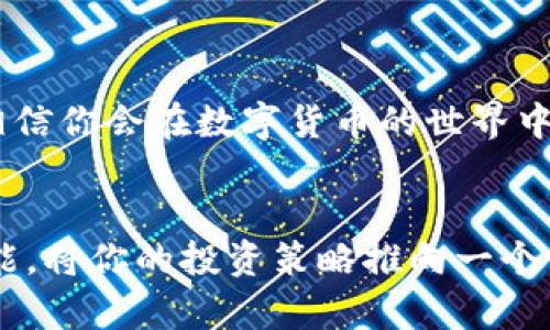 想要查看TP钱包的K线图，首先需要了解K线图的基本概念，以及TP钱包所支持的相关功能。K线图是一种用于分析市场价格变动的图形工具，可以帮助投资者理解资产的趋势与波动。虽然TP钱包主要是一款数字货币钱包，但它也集成了一些提供市场数据查询的功能，比如K线图，以供用户进行交易决策。

如何在TP钱包中找到K线图
以下是查看TP钱包中K线图的一些步骤：
ol
    li
        strong打开TP钱包：/strong首先，确保你的TP钱包已经安装并注册成功。打开应用，登录你的账户。
    /li
    li
        strong选择市场选项：/strong在钱包界面，你应该能看到“市场”或类似的选项。点击进入，这里是你能够查看不同数字货币的地方。
    /li
    li
        strong选择交易对：/strong在市场页面，你通常会看到不同的交易对，如BTC/USDT、ETH/USDT等。选择你感兴趣的交易对，点击进入。
    /li
    li
        strong查看K线图：/strong在交易对页面，找到“图表”或者“K线图”的选项，点击它。这时你就可以看到该币种的K线图，通常会有不同的时间周期选择，如1小时、1天、1周等。
    /li
/ol

K线图的基本分析方法
一旦找到K线图，接下来就是如何解读这些数据了。K线图由多个“蜡烛”组成，每根K线通常代表一定时间内的价格走势，包括开盘价、收盘价、最高价和最低价。在图表上，绿色通常表示价格上涨，而红色则表示价格下跌。

以下是一些基本的K线图分析技巧：
ul
    li
        strong观察趋势：/strong首先，查看K线图整体的走势，是上涨趋势、下跌趋势还是横盘整理？了解这一点有助于判断市场的总体情绪。
    /li
    li
        strong看交易量：/strong交易量是其他重要指标，可以帮助确认走势。如果价格上涨并伴随交易量增加，通常意味着趋势强劲；反之，则可能意味着趋势不稳。
    /li
    li
        strong识别形态：/strong一些常见的K线形态，例如“头肩顶”、“双底”等，可以提供重要的买卖信号。识别这些形态需要一定的经验，但一旦掌握，将显著提高你的交易决策能力。
    /li
/ul

常见问题解答
在使用TP钱包进行市场分析时，你可能会遇到一些常见的问题。以下是一些帮助你解决问题的常见问答：

ul
    li
        strongTP钱包是否安全？/strongTP钱包采用多种安全措施，包括私钥加密和双重验证，确保用户资产安全。不过，用户也应采取自身安全措施，避免在不安全的网络环境下使用。
    /li
    li
        strong为什么K线图和实际市场价格不符？/strong这可能是由于市场延迟或数据更新不及时造成的。在交易前，最好通过多种平台交叉验证价格。
    /li
    li
        strong如果不懂K线图分析，可以怎么办？/strong建议学习一些基础的技术分析知识，或者参考一些相关的分析文章。或者，也可以通过TP钱包内的社区讨论，获取其他用户的见解。
    /li
/ul

总之，TP钱包为用户提供了方便的市场数据查看工具，包括K线图，帮助用户做出明智的投资决策。通过不断学习分析K线图和市场动态，相信你会在数字货币的世界中游刃有余。

总结
在TP钱包中找K线图看似简单，但深入理解它所包含的信息却是每位投资者必须经过的过程。希望以上的指导能帮助你顺利掌握这一功能，将你的投资策略推向一个新的高度...