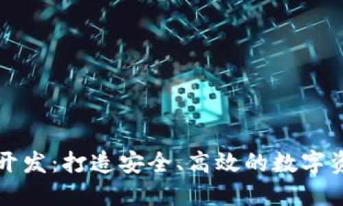 区块链钱包开发：打造安全、高效的数字资产管理工具