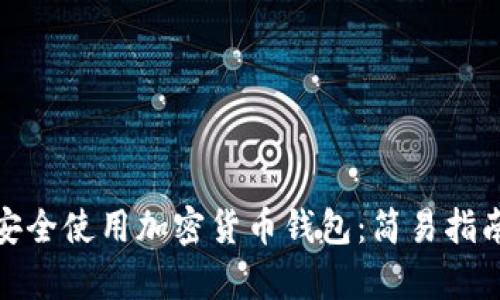 如何在伊朗安全使用加密货币钱包：简易指南与文化洞察