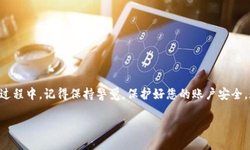 在使用TP钱包之前，您需要了解一些基础条件和步骤。这将帮助您顺利完成注册和使用过程。接下来，我将详细介绍这些条件以及如何快速上手TP钱包。

1. 了解TP钱包的基本信息

TP钱包是一款专为数字货币用户设计的钱包应用，它支持多种主流的数字货币存储、转账和交易。无论您是投资加密货币的新手还是经验丰富的交易者，TP钱包都能为您提供便捷安全的交易体验。

2. 下载安装TP钱包

首先，您需要根据自己的手机操作系统，从相应的应用商店下载TP钱包。目前TP钱包支持iOS和Android系统，因此无论您使用哪种设备，都能轻松找到下载链接。下载后请按照提示进行安装，确保应用保持最新状态，以获得最好的性能和安全性。

3. 创建钱包账户

安装完成后，打开TP钱包，系统会提示您创建钱包。以下是您需要的条件：

- **手机号码或电子邮箱**：您需要提供一个有效的手机号码或邮箱地址，这将用于账户验证。

- **安全密码**：在创建钱包时，您将被要求设置一个安全密码。请确保密码既复杂又易于记忆，以保护您的资产安全。

- **助记词**：创建钱包后，系统会生成一组助记词。这是您找回钱包的唯一凭证，务必安全保存，不要与他人分享。

4. 验证身份信息

根据不同国家和地区的法律法规，TP钱包可能会要求您进行身份验证。这通常包括：

- **上传身份证明文件**：您需要提供有效的身份证件，例如护照或驾驶执照的扫描件。

- **进行人脸识别或视频验证**：某些情况下，您可能需要进行生物识别验证，以确认您的身份。

5. 添加数字货币

成功注册并验证身份后，您就可以向钱包中添加数字货币。您可以通过以下方式进行：

- **购买数字货币**：许多钱包提供直接购买数字货币的服务，您可以通过信用卡或其他支付方式进行购买。

- **转账**：如果您已经拥有其他钱包中的数字货币，可以直接转账到TP钱包。这需要您提供TP钱包的地址，确保准确无误。

6. 确保安全性

使用TP钱包时，安全性是您的首要任务。以下是一些建议：

- **定期更新密码**：定期更换您的安全密码，并使用强密码组合以增加安全性。

- **开启二次身份验证**：如果TP钱包支持，建议您开启二步验证功能，以增加额外的安全层。

- **备份助记词**：将助记词备份到安全的地方，确保您的数字货币资产不会因为手机丢失等意外情况而损失。

7. 使用TP钱包的其他功能

TP钱包不仅仅是一个存储工具，它还有许多实用的功能：

- **交易功能**：用户可以在TP钱包内直接进行交易，购买、出售或交换不同的数字货币。

- **查看市场行情**：TP钱包提供实时的市场行情，您可以随时了解数字货币的价格动态。

- **社区互动**：通过TP钱包，您可以连接其他用户，参与讨论或获取投资建议。

8. 常见问题解答

在使用TP钱包的过程中，您可能会遇到一些常见问题：

- **我可以同时使用多个钱包吗？**
是的，您可以同时使用多个数字钱包来管理不同资产。

- **如果我忘记了我的密码怎么办？**
可以通过助记词进行恢复，但请确保您妥善保管助记词。

- **TP钱包是否支持所有数字货币？**
TP钱包支持多种主流数字货币，但具体支持的货币种类请查看官网或应用内信息。

总结

总的来说，TP钱包为数字货币用户提供了一个安全便利的存储和交易平台。只要您满足上述条件，按照步骤进行操作，就可以很快上手使用。在使用过程中，记得保持警觉，保护好您的账户安全。数字货币市场瞬息万变，合理管理您的资产，抓住每一个投资机会。这就是TP钱包对您提供的前所未有的可能性...还有什么比这更令人心动的呢？ 

希望以上内容能帮助您更好地理解如何使用TP钱包及其相关条件，如果还有其他问题，请随时提问！