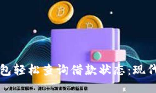 如何通过数字钱包轻松查询借款状态：现代金融的省心指南