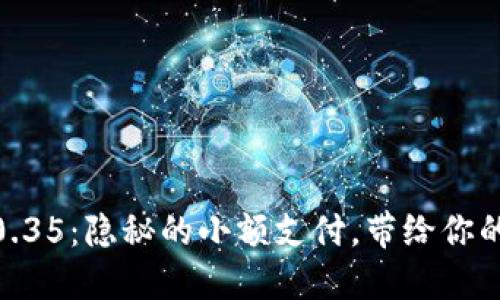 数字钱包扣0.35：隐秘的小额支付，带给你的省钱新体验