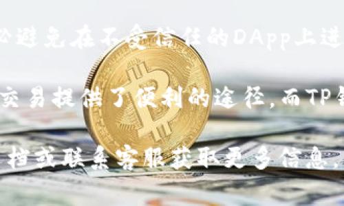 为了在TP钱包中授权以太坊上的USDT，您可以按照以下步骤进行操作。虽然过程相对简单，但了解每一个步骤是非常重要的，以确保您的交易顺利进行。

步骤1：下载并安装TP钱包
首先，确保您已在手机或设备上下载并安装TP钱包。TP钱包是一个多功能的数字货币钱包，支持多种主流数字货币的存储和交易，包括以太坊和USDT。

步骤2：创建或导入钱包
如果您是第一次使用TP钱包，可以选择创建一个新钱包。如果您已经有一个钱包，可以选择导入。请务必记住备份助记词，这是您钱包安全的重要保障。

步骤3：添加以太坊和USDT资产
在TP钱包中，您需要确保您的钱包中添加了以太坊（ETH）和USDT（Tether）。通常，您可以通过钱包主页的“资产”选项卡找到这些功能。点击“添加资产”，然后选择ETH和USDT进行添加。

步骤4：选择交易所或DApp进行交易
在TP钱包中，您可以使用去中心化交易所（DEX）或其他支持USDT的DApp进行交易。在首页，选择“交易”或“DApp”选项，然后浏览可用的交易平台。

步骤5：授权USDT交易
当您在TP钱包内选择一个交易平台时，系统可能会要求您授权USDT。这是为了确保您可以使用您的USDT来进行交易。授权过程通常非常简单。您可能需要按下“授权”按钮，并确认交易。

步骤6：确认授权交易
一旦您点击授权，TP钱包会生成一笔交易以授权USDT的使用。您需要确认这笔交易，并支付相应的以太坊网络费用（即“Gas费用”）。确认后，耐心等待交易完成。一旦授权成功，您就可以在所选平台进行交易了。

步骤7：检查授权状态
您可以在TP钱包的交易记录中检查授权的状态。这将帮助您确认USDT是否已成功授权。如有任何问题，您可以查看交易的详细信息，了解是否有任何未支付的费用或错误。

步骤8：进行交易
当授权完成后，您即可使用授权的USDT进行交易。选择您想要交易的交易对，输入金额，然后确认交易。如果一切顺利，您的交易会在短时间内得到处理。

注意事项
在进行任何交易和授权之前，请确保您了解相关费用、风险以及如何保护自己的资产。务必避免在不受信任的DApp上进行授权，以防止被盗。

总之，通过以上步骤，您可以在TP钱包中成功授权以太坊上的USDT。这为您参与加密货币交易提供了便利的途径，而TP钱包作为一个安全且用户友好的钱包，使得这一过程变得更加顺畅。

如果您对具体步骤有任何疑问，或者在操作过程中遇到困难，请随时查阅TP钱包的官方文档或联系客服获取更多信息。