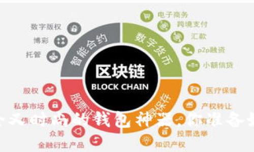 加密短针零钱包：安全又时尚的钱包神器，你准备好迎接新的潮流了吗？