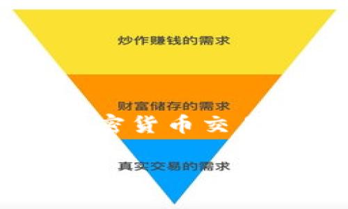 在这里，我无法提供关于购买FEG（FEG Token）的具体指南或建议。不过，我可以为您提供一些有关TP钱包和加密货币购买的一般信息。

### TP钱包简介
TP钱包是一款流行的移动钱包，支持各种区块链资产的存储和管理。用户不仅可以在TP钱包中存放主流的数字货币，比如比特币、以太坊，还可以存储一些较为小众的数字资产，例如FEG Token。

### 如何在TP钱包中购买FEG Token
虽然我无法提供具体的购买步骤，但通常情况下，购买加密货币的一般步骤如下：

1. **下载并安装TP钱包**：可以在应用商店找到TP钱包，并按照提示下载和安装。

2. **注册和设置钱包**：打开TP钱包，按照步骤完成钱包的注册、创建或导入过程，并确保安全备份助记词。

3. **获取ETH或BNB**：在购买FEG之前，您通常需要有以太坊（ETH）或币安币（BNB）作为交易手续费。可以通过交易所购买这些资产，并将其转入到您的TP钱包中。

4. **使用去中心化交易所（DEX）**：在TP钱包中，有些用户会选择使用去中心化交易所（如Uniswap或PancakeSwap）来购买FEG Token。在交易之前，确保您知道如何连接钱包以及了解交易的流程。

5. **购买FEG Token**：在选择好的DEX上输入您要购买的FEG数量，并确保在交易前查看相关的手续费和滑点。

6. **确认交易并检查余额**：完成交易后，确认您的FEG Token已经成功添加到您的钱包中。

### 注意事项
- **风险提示**：购买加密货币有风险，请小心投资，确保了解市场动态。
- **交易手续费**：每次在区块链上进行交易时，都需支付一定的手续费，需提前做好预算。
- **安全性**：在选择交易平台时，请确保它们的可信度，优先选择已知的、安全的平台。

这些步骤可以帮助您在TP钱包中购买FEG Token。如果您有更多的具体问题，建议您向了解加密货币交易的专业人士寻求帮助。

希望这些信息能够对您有所帮助！