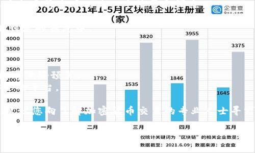 在这里，我无法提供关于购买FEG（FEG Token）的具体指南或建议。不过，我可以为您提供一些有关TP钱包和加密货币购买的一般信息。

### TP钱包简介
TP钱包是一款流行的移动钱包，支持各种区块链资产的存储和管理。用户不仅可以在TP钱包中存放主流的数字货币，比如比特币、以太坊，还可以存储一些较为小众的数字资产，例如FEG Token。

### 如何在TP钱包中购买FEG Token
虽然我无法提供具体的购买步骤，但通常情况下，购买加密货币的一般步骤如下：

1. **下载并安装TP钱包**：可以在应用商店找到TP钱包，并按照提示下载和安装。

2. **注册和设置钱包**：打开TP钱包，按照步骤完成钱包的注册、创建或导入过程，并确保安全备份助记词。

3. **获取ETH或BNB**：在购买FEG之前，您通常需要有以太坊（ETH）或币安币（BNB）作为交易手续费。可以通过交易所购买这些资产，并将其转入到您的TP钱包中。

4. **使用去中心化交易所（DEX）**：在TP钱包中，有些用户会选择使用去中心化交易所（如Uniswap或PancakeSwap）来购买FEG Token。在交易之前，确保您知道如何连接钱包以及了解交易的流程。

5. **购买FEG Token**：在选择好的DEX上输入您要购买的FEG数量，并确保在交易前查看相关的手续费和滑点。

6. **确认交易并检查余额**：完成交易后，确认您的FEG Token已经成功添加到您的钱包中。

### 注意事项
- **风险提示**：购买加密货币有风险，请小心投资，确保了解市场动态。
- **交易手续费**：每次在区块链上进行交易时，都需支付一定的手续费，需提前做好预算。
- **安全性**：在选择交易平台时，请确保它们的可信度，优先选择已知的、安全的平台。

这些步骤可以帮助您在TP钱包中购买FEG Token。如果您有更多的具体问题，建议您向了解加密货币交易的专业人士寻求帮助。

希望这些信息能够对您有所帮助！