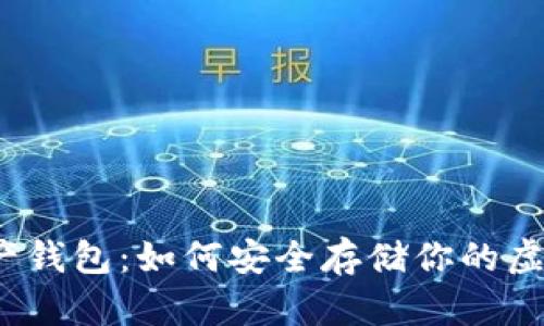 数字资产钱包：如何安全存储你的虚拟财富？