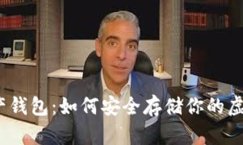 数字资产钱包：如何安全存储你的虚拟财富？