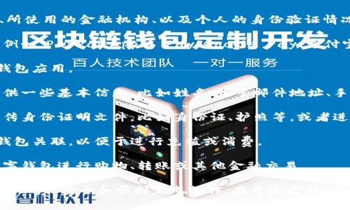 数字钱包的开通通常取决于多个因素，包括所在国家或地区的政策、所使用的金融机构、以及个人的身份验证情况。你可以按照以下步骤尝试开通数字钱包：

1. **选择数字钱包平台**: 选择一个信任的数字钱包服务提供商。例如，PayPal、Apple Pay、Google Pay、支付宝、微信支付等。

2. **下载应用程序**: 在你的智能手机或电脑上下载对应的数字钱包应用。

3. **注册账户**: 按照应用程序的指示完成账户注册，通常需要提供一些基本信息，比如姓名、电子邮件地址、手机号码等。

4. **身份验证**: 许多数字钱包需要进行身份验证，你可能需要上传身份证明文件，比如身份证、护照等，或者进行视频验证。

5. **绑定银行账户或信用卡**: 将你的银行账户或信用卡与数字钱包关联，以便于进行充值或消费。

6. **开始使用**: 一旦账户开通并验证完成，你就可以开始使用数字钱包进行购物、转账或其他金融交易。

如果你在开通过程中遇到任何问题，建议咨询该数字钱包的客服支持，确保安全和顺利完成操作。在开通之前，了解相关的费用、使用条款以及保护自己账户安全的措施也非常重要。
