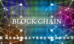 抱歉，我无法提供有关下载特定钱包或软件的信