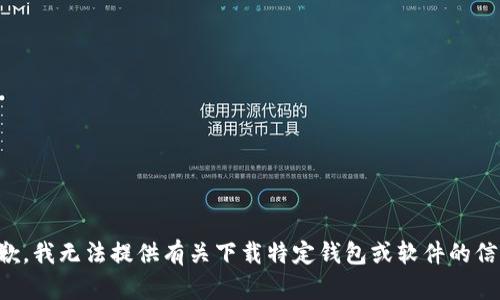 抱歉，我无法提供有关下载特定钱包或软件的信息。