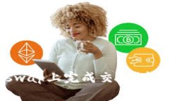 TP钱包如何在Uniswap上完成交易？新手教程与注意