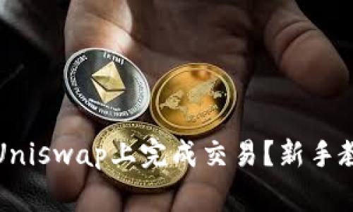 TP钱包如何在Uniswap上完成交易？新手教程与注意事项