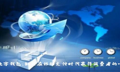 数字钱包：如何在移动支付时代赢得消费者的心