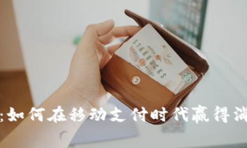 数字钱包：如何在移动支付时代赢得消费者的心