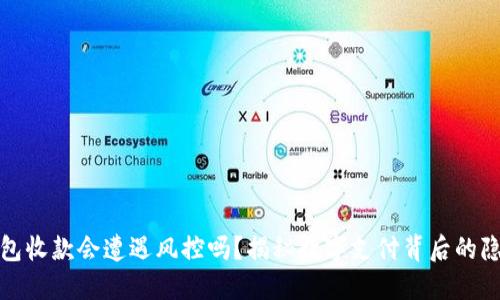 数字钱包收款会遭遇风控吗？揭秘数字支付背后的隐秘规则