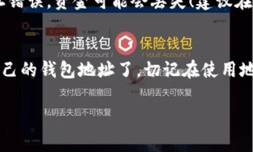 TP钱包（TokenPocket）的地址通常是用户在该钱包中生成的一个独特字符串，类似于其他数字货币钱包的地址。每个用户在创建TP钱包时都会生成自己的地址。下面是找到TP钱包地址的步骤：

步骤一：打开TP钱包应用
首先，确保你已经在手机上下载并安装了TP钱包应用。打开应用后，你将看到主界面，包括各种功能选项。

步骤二：选择你想查看地址的币种
在TP钱包中，你可以管理多种加密货币。点击你想要查看地址的币种，进入该币种的详情页面。这通常会显示账户余额、交易历史等信息。

步骤三：查找钱包地址选项
在币种详情页面，你会看到一系列操作选项，比如发送、接收、交易等。点击“接收”按钮，会弹出一个显示你钱包地址的窗口。这个地址就是你可以用来接收该币种的地址。

步骤四：复制钱包地址
在显示的地址旁边通常会有一个复制按钮，点击它可以将地址复制到剪贴板。你可以在需要的时候方便地粘贴这个地址。

步骤五：确认地址的正确性
在分享或使用这个地址之前，一定要仔细检查。加密货币的交易是不可逆的，如果地址错误，资金可能会丢失！建议在复制后，返回并再确认一次。

总结
找到TP钱包的地址其实非常简单。只需按上述步骤操作，你就可以轻松找到并管理自己的钱包地址了。切记在使用地址时保持警惕，确保安全，避免潜在的风险。希望这些信息能帮助你顺利使用TP钱包！

如果有其他与TP钱包相关的问题，欢迎继续提问！
