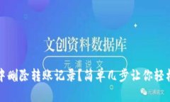 如何在TP钱包中删除转账记录？简单几步让你轻松
