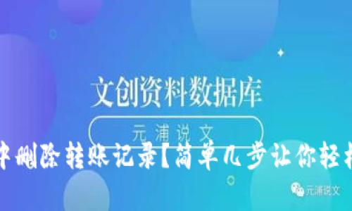 如何在TP钱包中删除转账记录？简单几步让你轻松清理钱包隐私