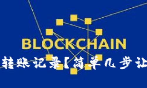 如何在TP钱包中删除转账记录？简单几步让你轻松清理钱包隐私