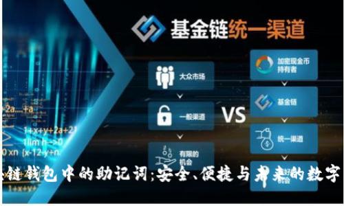 区块链钱包中的助记词：安全、便捷与未来的数字身份