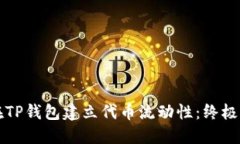 羞涩标记如何在TP钱包建立代币流动性：终极指南