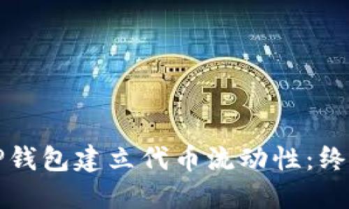 羞涩标记如何在TP钱包建立代币流动性：终极指南与实用技巧