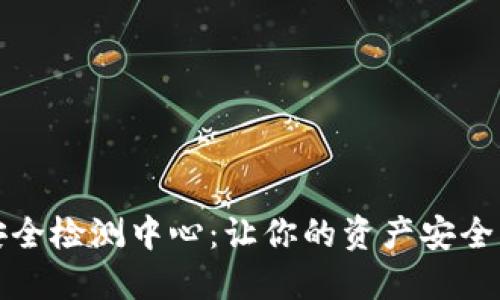 数字货币钱包安全检测中心：让你的资产安全无忧的终极指南