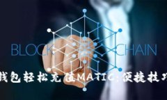 如何使用TP钱包轻松充值MATIC：便捷技巧与注意事