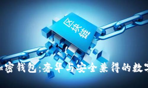 探索Vertu加密钱包：奢华与安全兼得的数字资产守护者