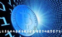TP钱包交易失败的原因与解决方案：解密你的数字