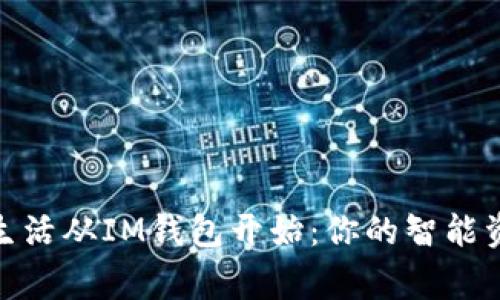 数字化生活从IM钱包开始：你的智能资产管家