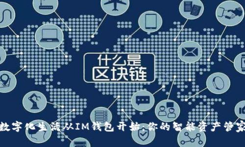 数字化生活从IM钱包开始：你的智能资产管家