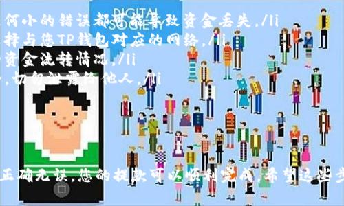 在币安（Binance）交易所提取SHIB（柴犬币）到TP钱包（Trust Wallet）的过程相对简单，但需要注意一些细节，以确保安全和顺利完成交易。下面是详细的步骤说明，以及一些需要注意的事项。

步骤一：准备工作

在开始之前，请确保您已在币安平台上创建账户并完成身份验证。同时，也请确保您的TP钱包已成功安装并设置好，并确保您有正确的SHIB收款地址。

步骤二：获取TP钱包中的SHIB地址

打开TP钱包应用，找到SHIB（柴犬币），然后点击“接收”。此时，您将看到一个带有二维码和字符串的地址，确保复制这个地址，以备用于接下来的步骤。

步骤三：登录币安账户

使用您的用户名和密码登录到币安账户。如果您启用了双因素身份验证，请按照指示完成验证。

步骤四：选择提币功能

在币安平台首页，找到并点击“钱包”选项。然后选择“法币和现货钱包”或者直接进入“提币”部分。这里您可以看到您账户中的所有资产。

步骤五：选择SHIB币种

在提币页面，找到SHIB（柴犬币）选项。如果您没有看到，可以使用搜索功能快速定位。

步骤六：填写提币信息

在提币页面，您需要填入以下信息：
ul
    listrong提币地址：/strong将您在TP钱包获取到的SHIB地址粘贴到此处。/li
    listrong提币数量：/strong输入您希望提取的SHIB数量。请注意，币安通常会要求最小提币额度，并且可能会收取一定的手续费。/li
    listrong网络选择：/strong确保您选择正确的网络（例如ERC-20），以避免资产丢失。/li
/ul

步骤七：确认提币

在您核对无误后，点击“提交”或者“提币”按钮。接下来，您可能需要通过邮箱或手机进行确认，以确保这是您的操作。

步骤八：查看提币状态

提币请求提交后，您可以在“提币记录”中查看提币状态。通常，提币会在几分钟到几小时内完成，但具体时间可能受区块链网络拥堵状况影响。

步骤九：在TP钱包确认到账

请定期检查您的TP钱包，确认SHIB到账。您可以在TP钱包中查看交易记录，以确保信息无误。

需要注意的事项

在进行提币时，以下几个方面非常重要：
ul
    listrong地址准确性：/strong永远确保您复制的收款地址是准确的。任何小的错误都可能导致资金丢失。/li
    listrong网络选择：/strong不同网络之间的资产不兼容，所以务必要选择与您TP钱包对应的网络。/li
    listrong手续费：/strong了解币安的充值提币手续费，以便清楚自己的资金流转情况。/li
    listrong安全性：/strong在使用TP钱包时，确保您的私钥和助记词安全，切勿泄露给他人。/li
/ul

总结

提取SHIB到TP钱包是一个相对简单的操作，只要您小心谨慎，确保每一步都正确无误，您的提款可以顺利完成。希望这些步骤能帮助您顺利将您的资产转移到TP钱包中，享受更灵活的数字货币管理。