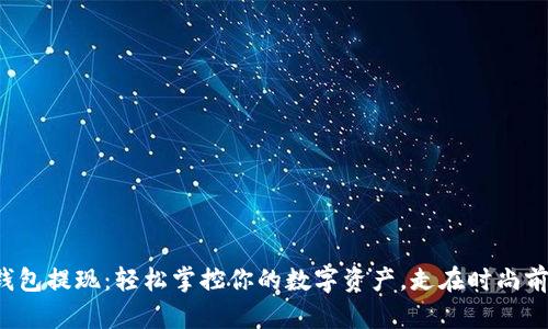 TP钱包提现：轻松掌控你的数字资产，走在时尚前沿！