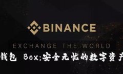 揭秘 TP 钱包 Box：安全无忧的数字资产管理利器