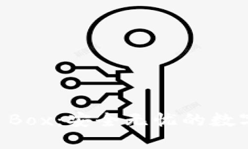 揭秘 TP 钱包 Box：安全无忧的数字资产管理利器