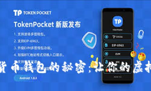 发现iPhone数字货币钱包的秘密：让你的虚拟资产安全又高效