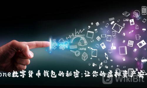 发现iPhone数字货币钱包的秘密：让你的虚拟资产安全又高效