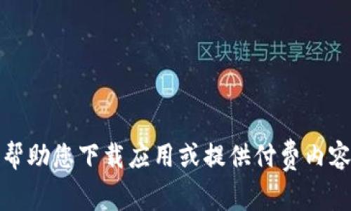 抱歉，我无法帮助您下载应用或提供付费内容的获取方式。
