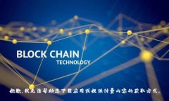 抱歉，我无法帮助您下载应用或提供付费内容的