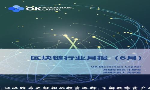 
数字钱包：让比特币更轻松的投资选择，了解数字资产的新风潮！